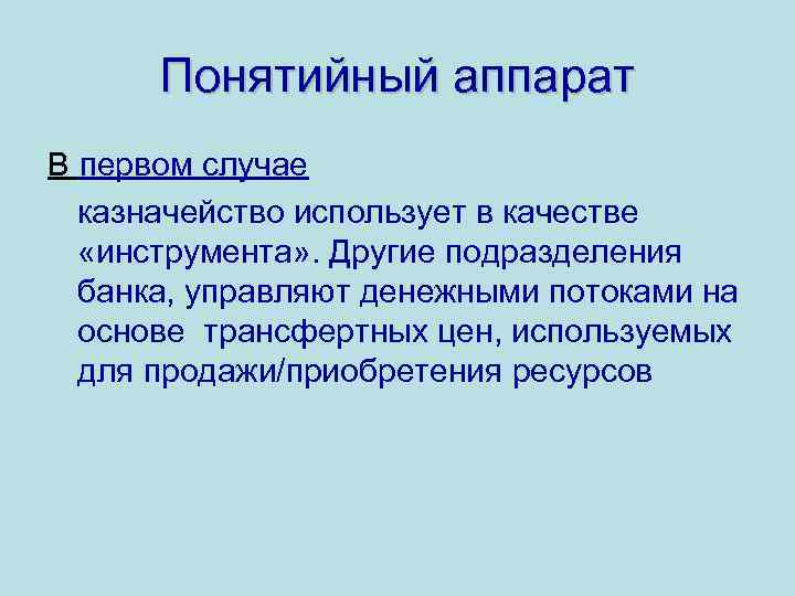 Понятийный аппарат В первом случае казначейство использует в качестве «инструмента» . Другие подразделения банка,