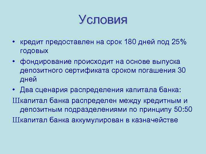 Условия • кредит предоставлен на срок 180 дней под 25% годовых • фондирование происходит