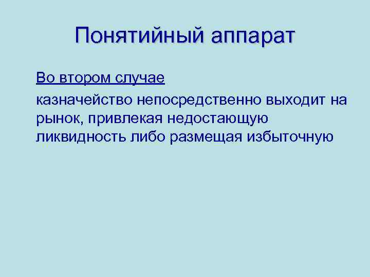 Понятийный аппарат Во втором случае казначейство непосредственно выходит на рынок, привлекая недостающую ликвидность либо