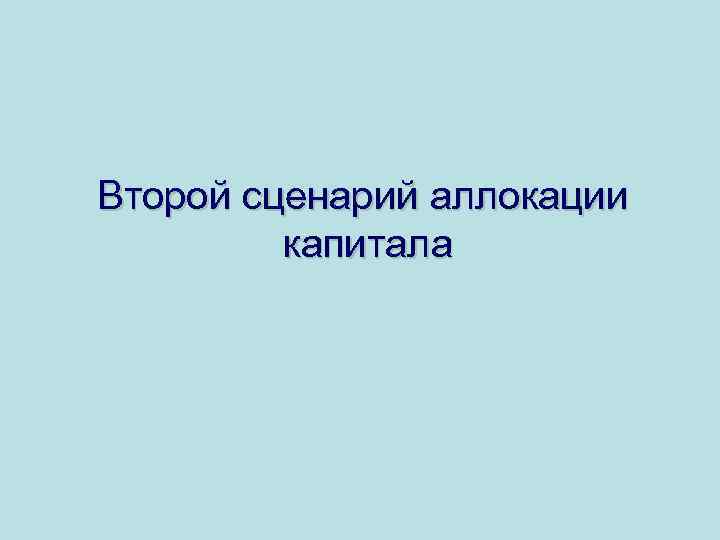 Второй сценарий аллокации капитала 