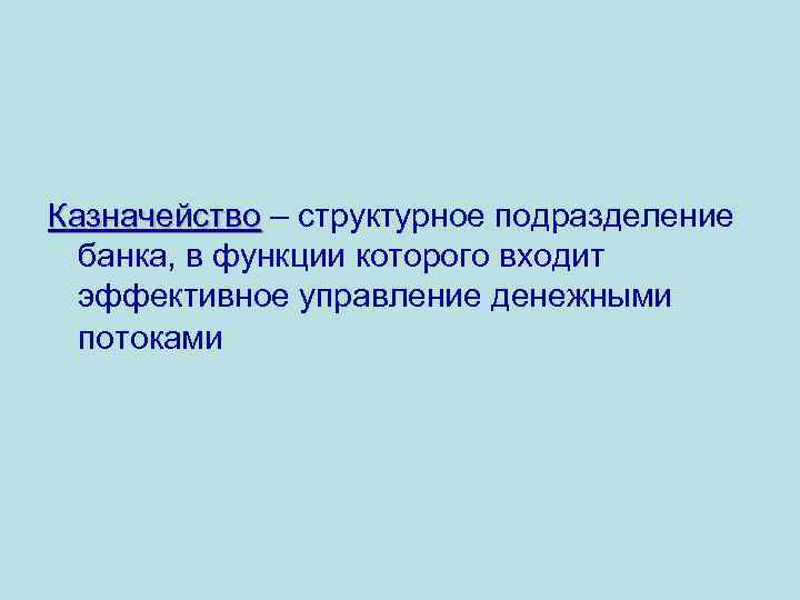 Казначейство – структурное подразделение банка, в функции которого входит эффективное управление денежными потоками 