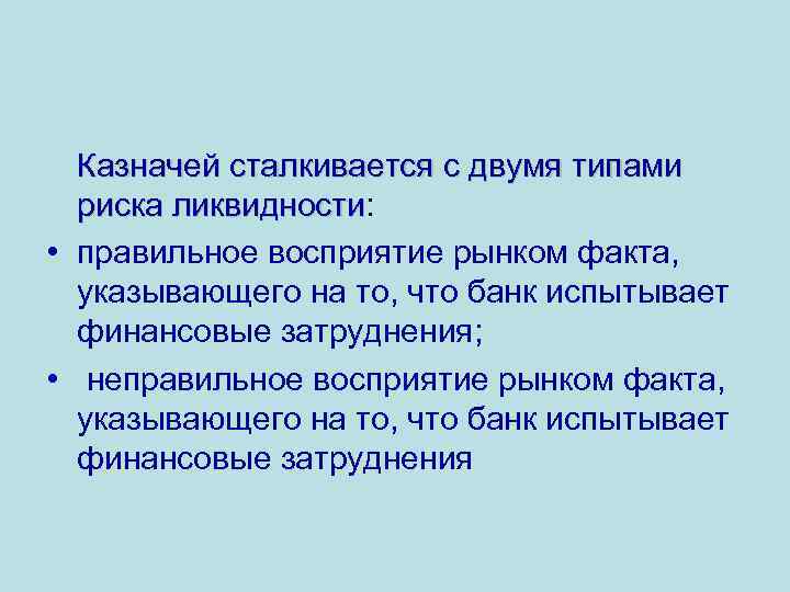 Казначей сталкивается с двумя типами риска ликвидности: ликвидности • правильное восприятие рынком факта, указывающего