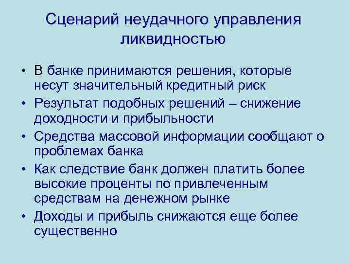 Сценарий неудачного управления ликвидностью • В банке принимаются решения, которые несут значительный кредитный риск