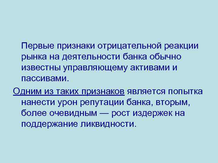 Первые признаки отрицательной реакции рынка на деятельности банка обычно известны управляющему активами и пассивами.