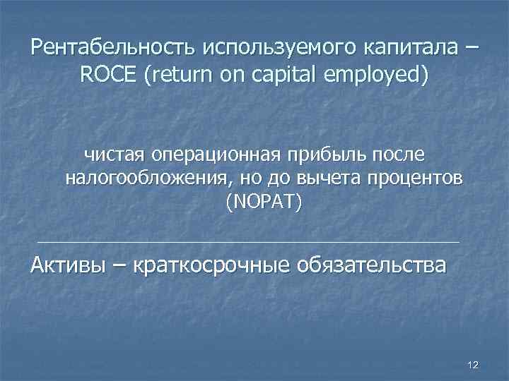 Roce. Рентабельность задействованного капитала. Прибыль на задействованный капитал (roce). Roce – рентабельность задействованного капитала. Рентабельность задействованного капитала roce по балансу.