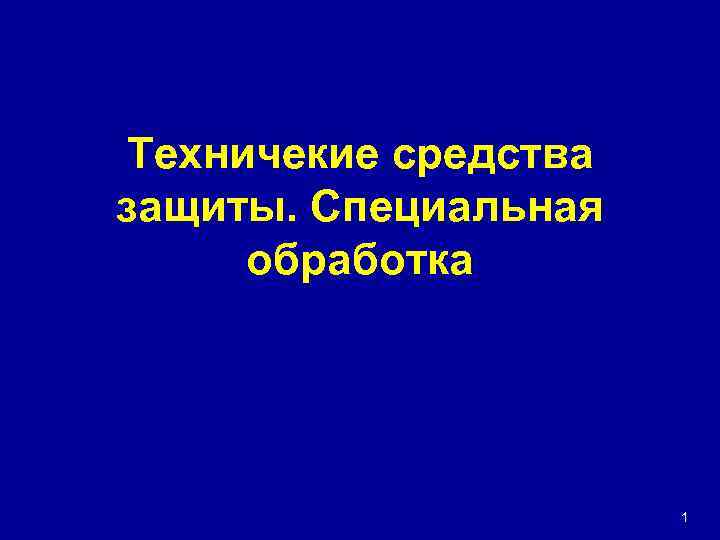 Техничекие средства защиты. Специальная обработка 1 
