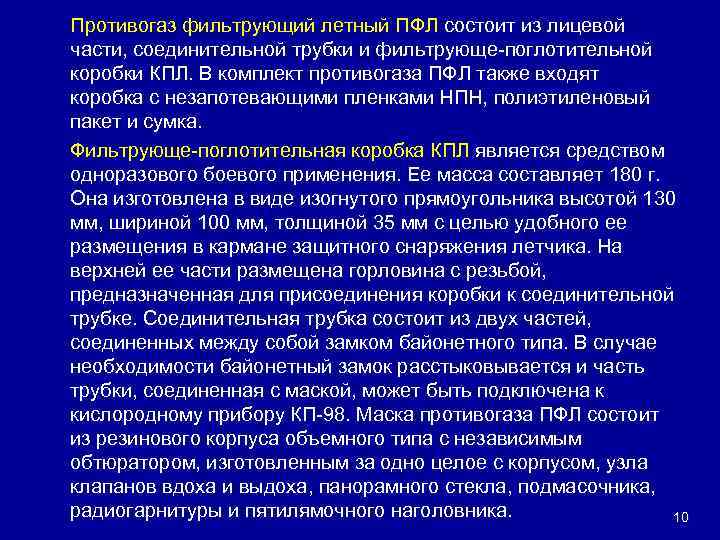 Противогаз фильтрующий летный ПФЛ состоит из лицевой части, соединительной трубки и фильтрующе-поглотительной коробки КПЛ.