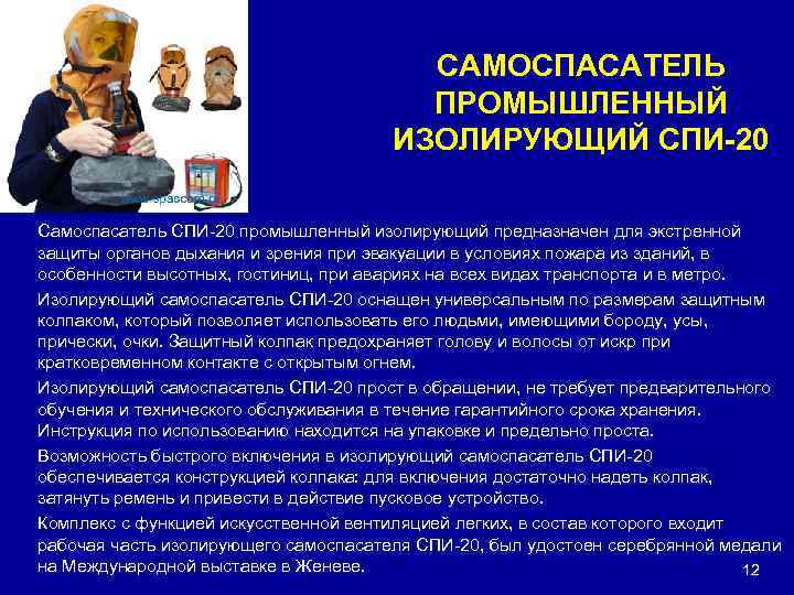 САМОСПАСАТЕЛЬ ПРОМЫШЛЕННЫЙ ИЗОЛИРУЮЩИЙ СПИ-20 Самоспасатель СПИ-20 промышленный изолирующий предназначен для экстренной защиты органов дыхания