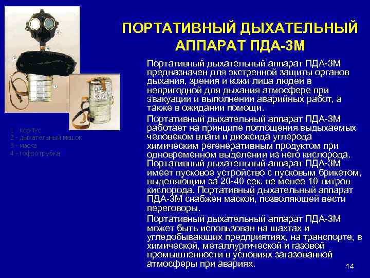 ПОРТАТИВНЫЙ ДЫХАТЕЛЬНЫЙ АППАРАТ ПДА-3 М Портативный дыхательный аппарат ПДА-3 М предназначен для экстренной защиты