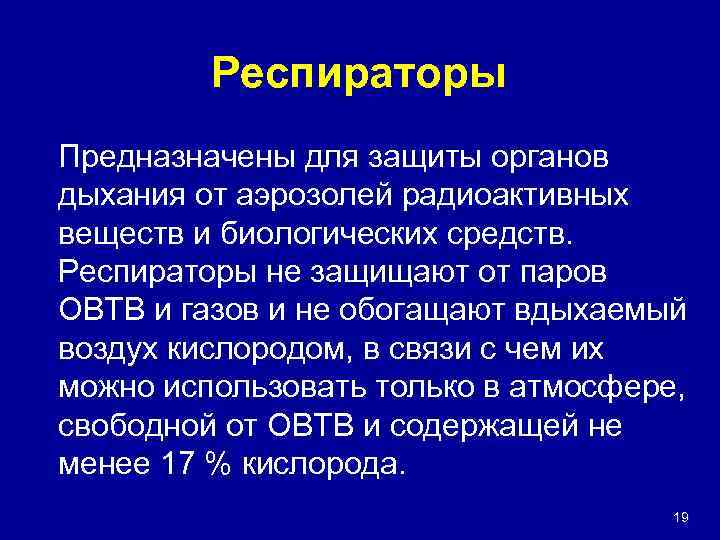 Респираторы Предназначены для защиты органов дыхания от аэрозолей радиоактивных веществ и биологических средств. Респираторы