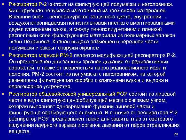 § Респиратор Р-2 состоит из фильтрующей полумаски и наголовника. Фильтрующая полумаска изготовлена из трех