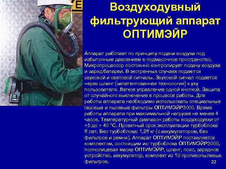 Воздуходувный фильтрующий аппарат ОПТИМЭЙР Аппарат работает по принципу подачи воздуха под избыточным давлением в