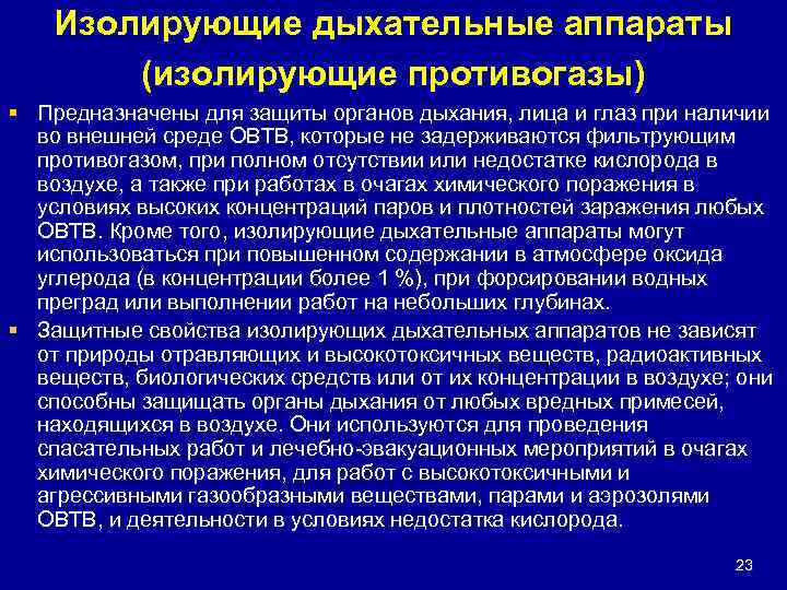 Изолирующие дыхательные аппараты (изолирующие противогазы) § Предназначены для защиты органов дыхания, лица и глаз