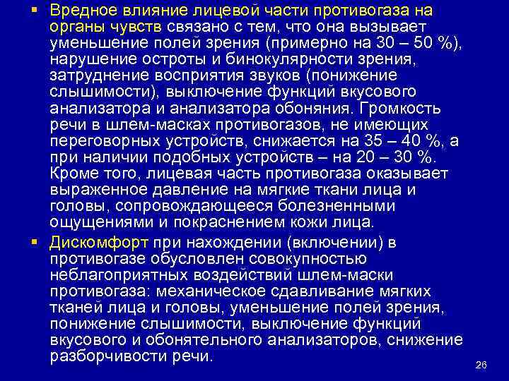 § Вредное влияние лицевой части противогаза на органы чувств связано с тем, что она