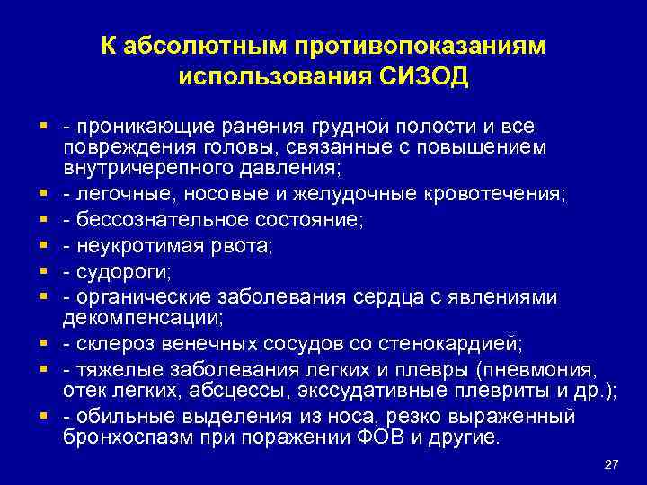 К абсолютным противопоказаниям использования СИЗОД § - проникающие ранения грудной полости и все повреждения