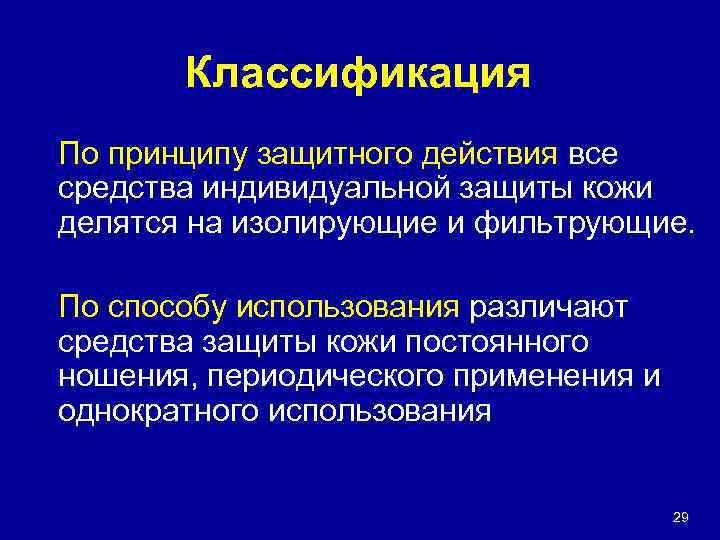 Классификация По принципу защитного действия все средства индивидуальной защиты кожи делятся на изолирующие и