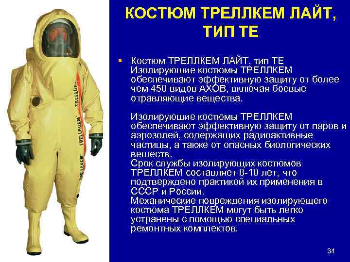 КОСТЮМ ТРЕЛЛКЕМ ЛАЙТ, ТИП ТЕ § Костюм ТРЕЛЛКЕМ ЛАЙТ, тип ТЕ Изолирующие костюмы ТРЕЛЛКЕМ