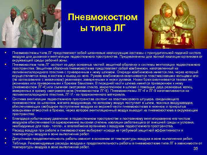 Пневмокостюм ы типа ЛГ § § § § Пневмокостюмы типа ЛГ представляют собой шланговые