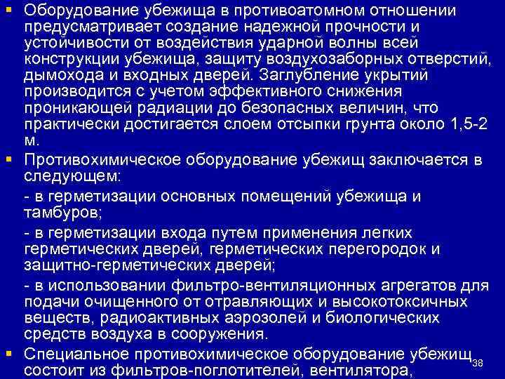 § Оборудование убежища в противоатомном отношении предусматривает создание надежной прочности и устойчивости от воздействия
