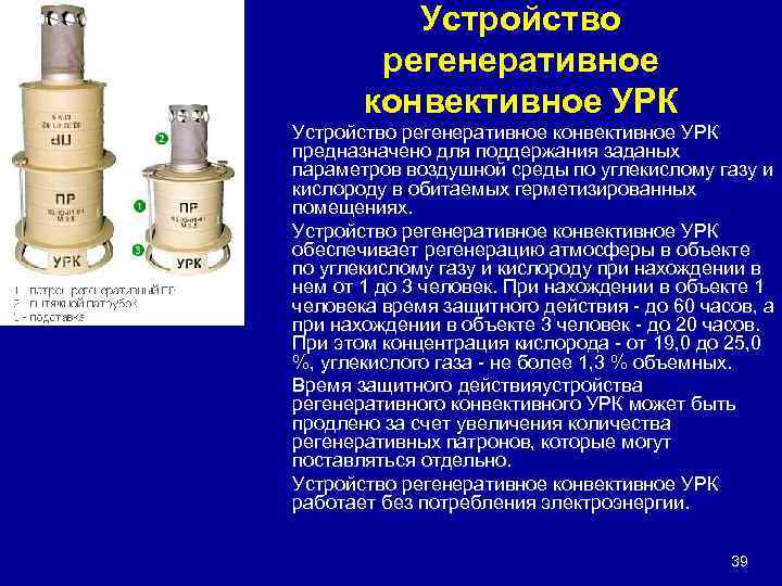 Устройство регенеративное конвективное УРК предназначено для поддержания заданых параметров воздушной среды по углекислому газу
