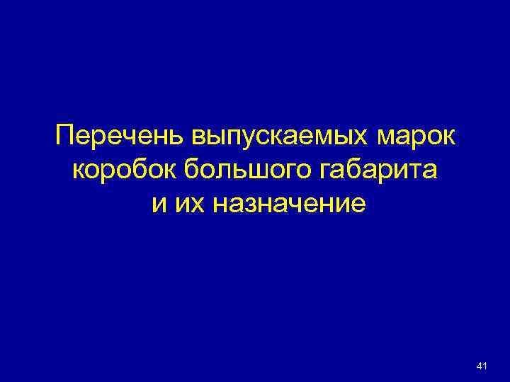 Перечень выпускаемых марок коробок большого габарита и их назначение 41 