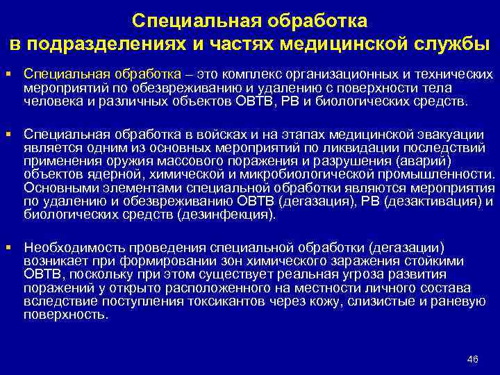 Специальная обработка в подразделениях и частях медицинской службы § Специальная обработка – это комплекс