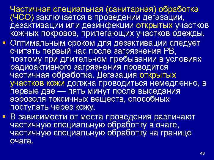 Частичная специальная. Частичная специальная обработка. Специальная и санитарная обработка. Частичная специальная обработка проводится. Санитарная обработка ЧС.