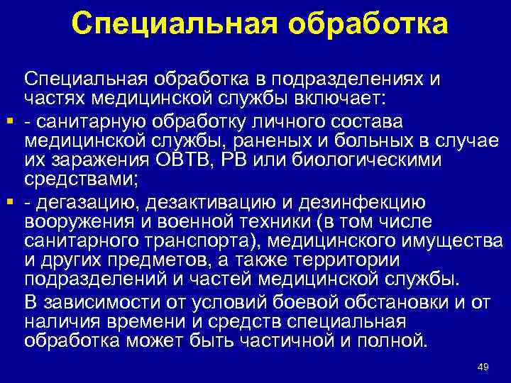 Защитить особый. Специальная обработка и санитарная обработка. Специальная обработка в подразделениях и частях медицинской службы. Полная санитарная обработка личного состава. Частичная и полная специальная обработка.