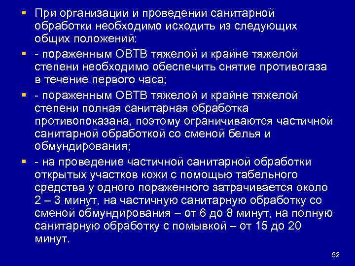 § При организации и проведении санитарной обработки необходимо исходить из следующих общих положений: §