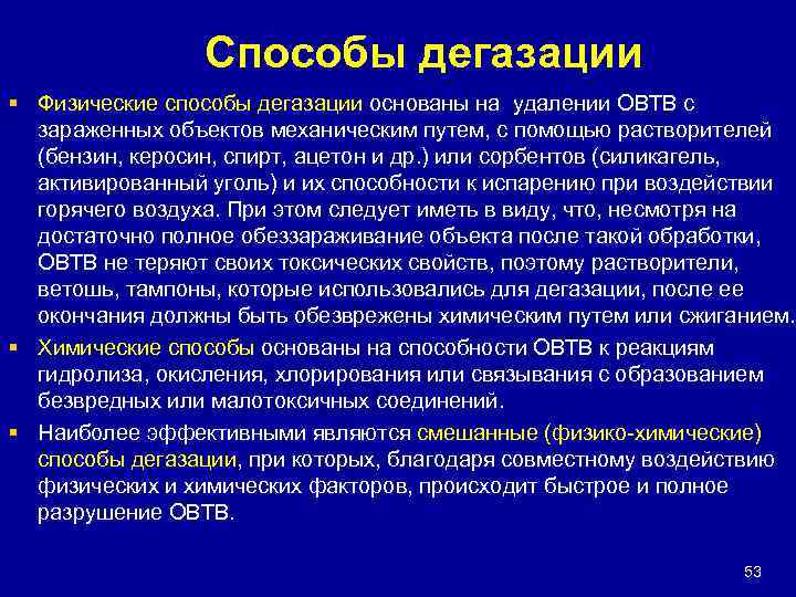 Способы дегазации § Физические способы дегазации основаны на удалении ОВТВ с зараженных объектов механическим