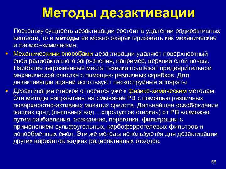 Методы дезактивации Поскольку сущность дезактивации состоит в удалении радиоактивных веществ, то и методы ее