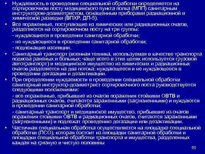 § § § Нуждаемость в проведении специальной обработки определяется на сортировочном посту медицинского пункта