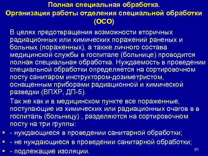Полная специальная обработка. Организация работы отделения специальной обработки (ОСО) В целях предотвращения возможности вторичных