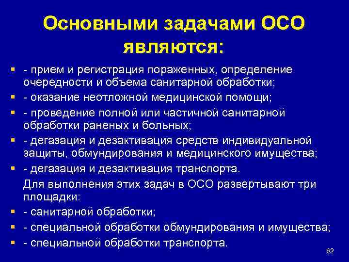 Основными задачами ОСО являются: § - прием и регистрация пораженных, определение очередности и объема