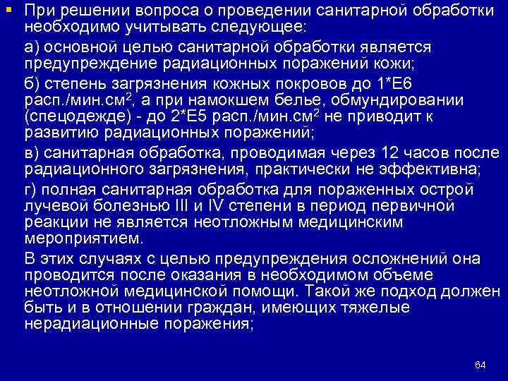 § При решении вопроса о проведении санитарной обработки необходимо учитывать следующее: а) основной целью