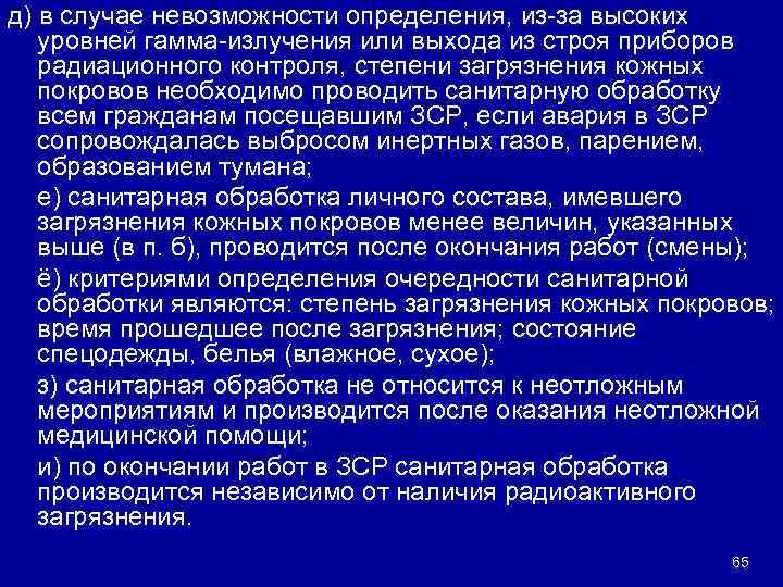 д) в случае невозможности определения, из-за высоких уровней гамма-излучения или выхода из строя приборов