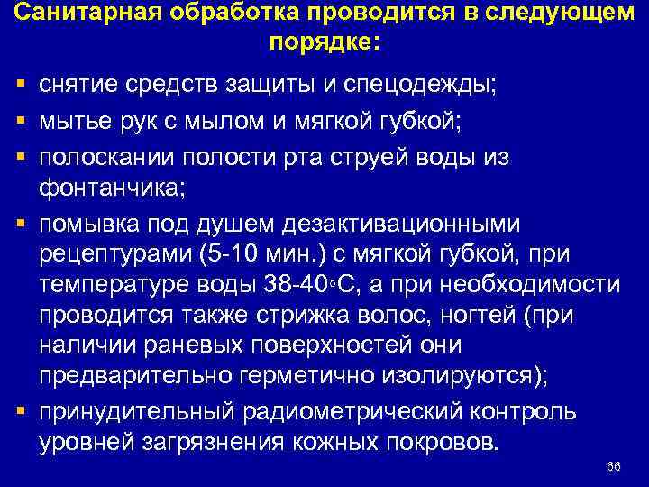 Санитарная обработка проводится в следующем порядке: § снятие средств защиты и спецодежды; § мытье