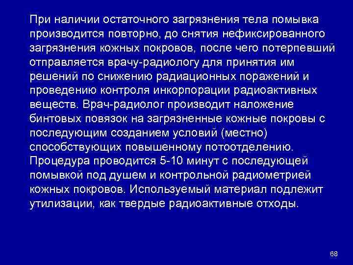 При наличии остаточного загрязнения тела помывка производится повторно, до снятия нефиксированного загрязнения кожных покровов,
