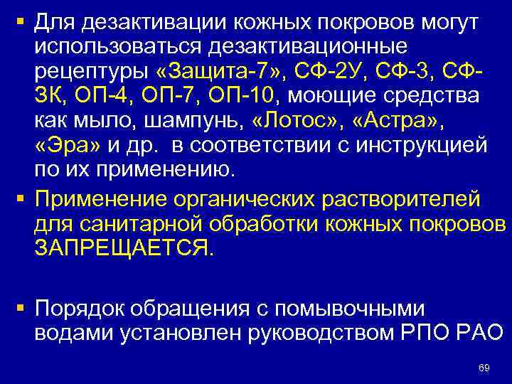§ Для дезактивации кожных покровов могут использоваться дезактивационные рецептуры «Защита-7» , СФ-2 У, СФ-3,