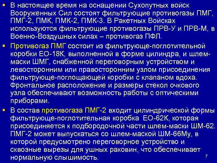 § В настоящее время на оснащении Сухопутных войск Вооруженных Сил состоят фильтрующие противогазы ПМГ,