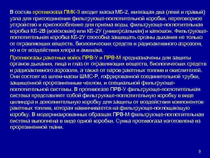 В состав противогаза ПМК-3 входит маска МБ-2, имеющая два (левй и правый) узла для