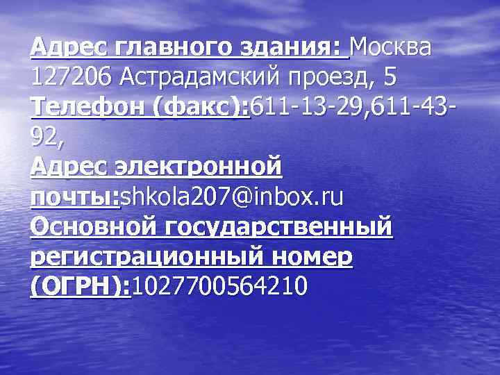 Адрес главного здания: Москва 127206 Астрадамский проезд, 5 Телефон (факс): 611 -13 -29, 611