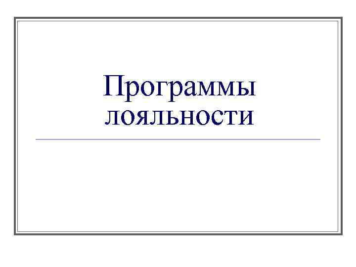 Программы лояльности 