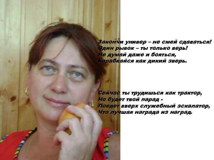 Закончи универ – не смей сдаваться! Один рывок – ты только верь! Не думай