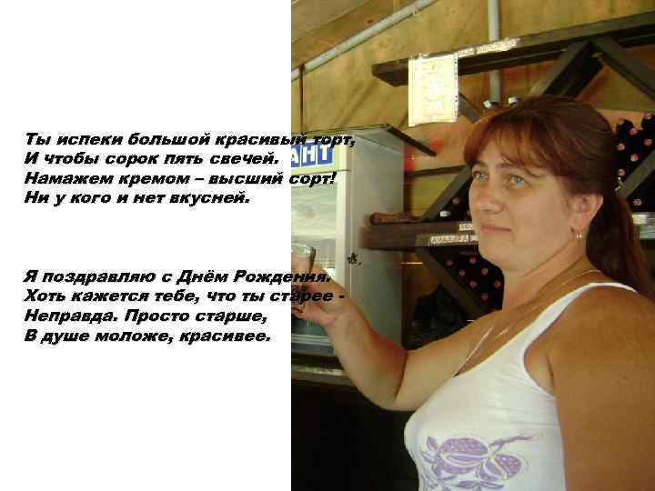 Ты испеки большой красивый торт, И чтобы сорок пять свечей. Намажем кремом – высший