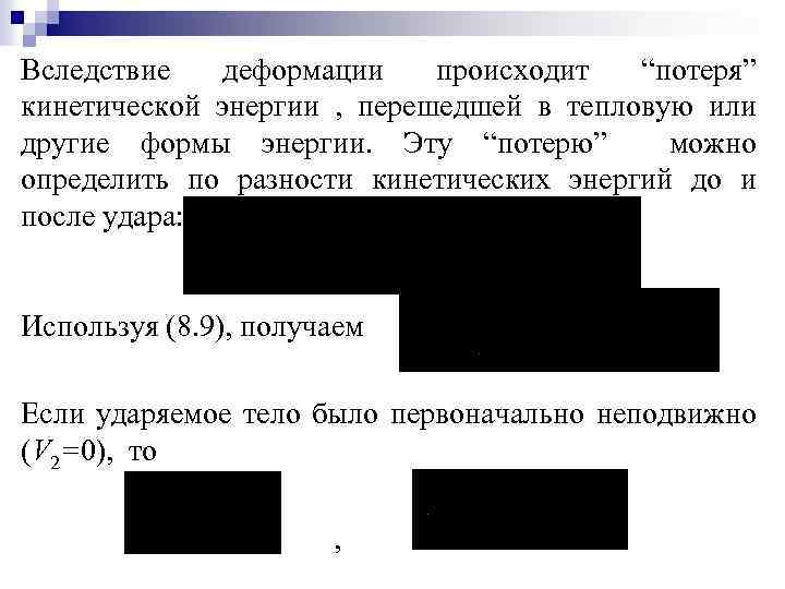 Вследствие деформации происходит “потеря” кинетической энергии , перешедшей в тепловую или другие формы энергии.