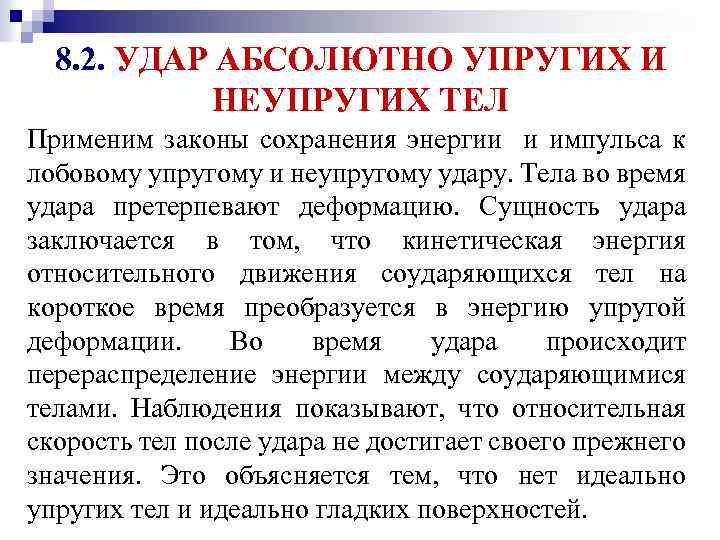 8. 2. УДАР АБСОЛЮТНО УПРУГИХ И НЕУПРУГИХ ТЕЛ Применим законы сохранения энергии и импульса