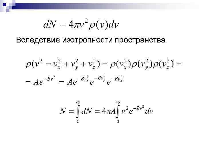 Вследствие изотропности пространства 