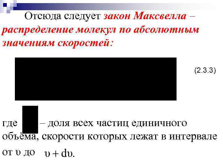 Отсюда следует закон Максвелла – распределение молекул по абсолютным значениям скоростей: (2. 3. 3)