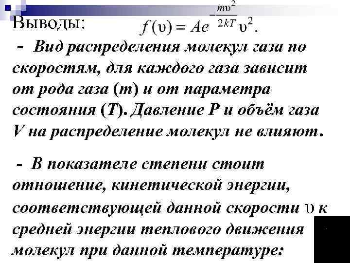 Выводы: - Вид распределения молекул газа по скоростям, для каждого газа зависит от рода